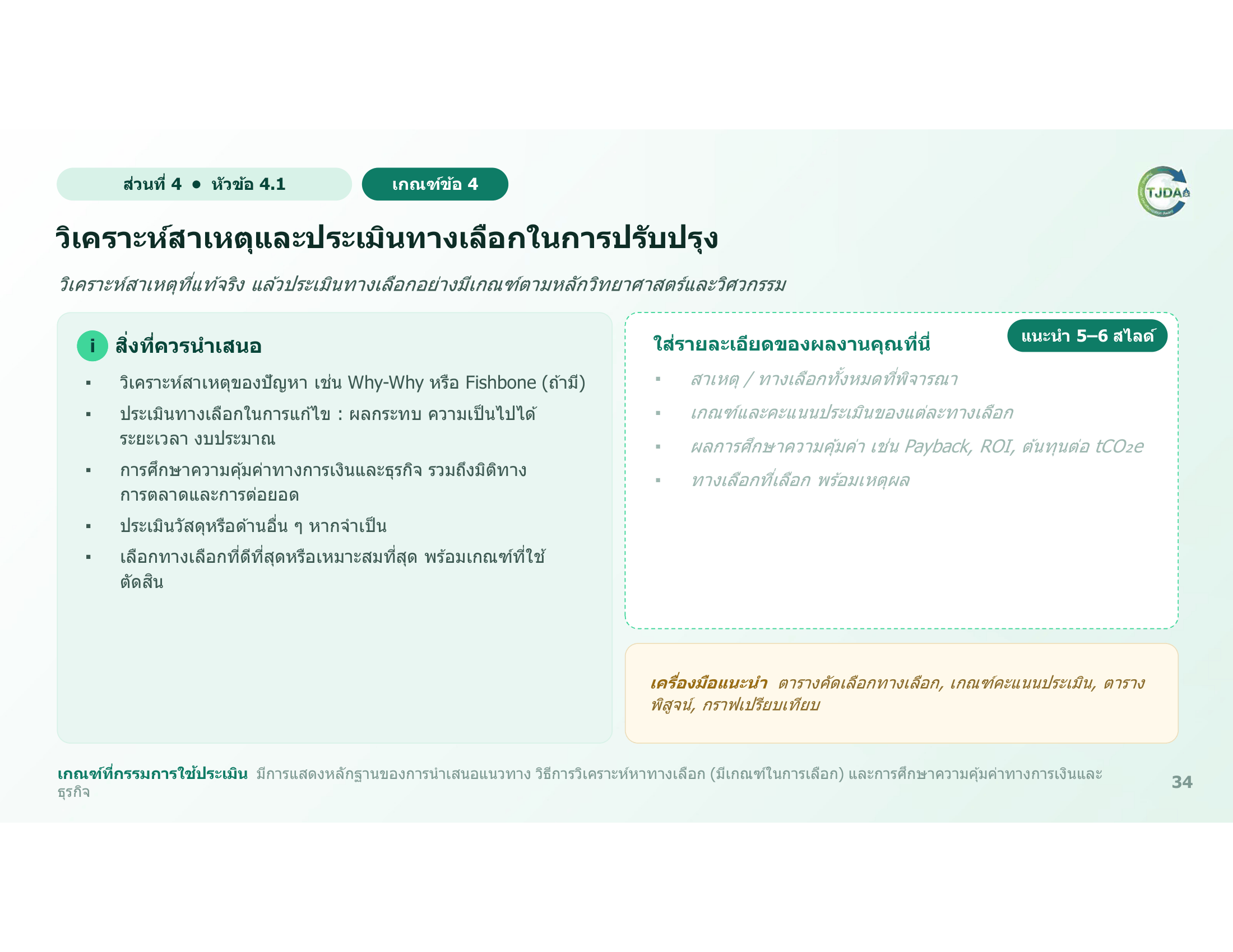 เอกสารภาพรวมTJDA 2027